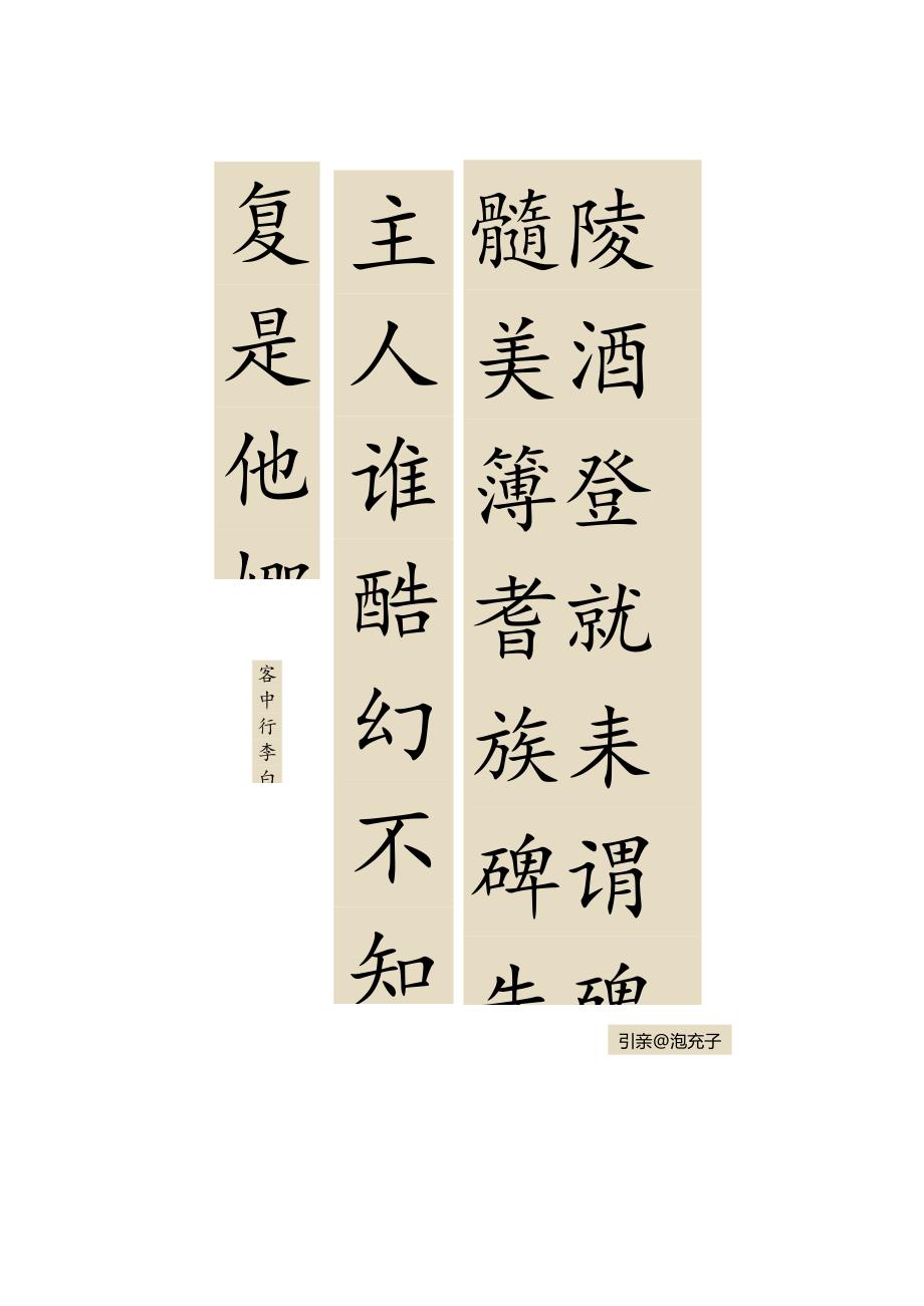 智永楷书集字《唐诗十七首》略有行书笔意别具一格.docx_第2页