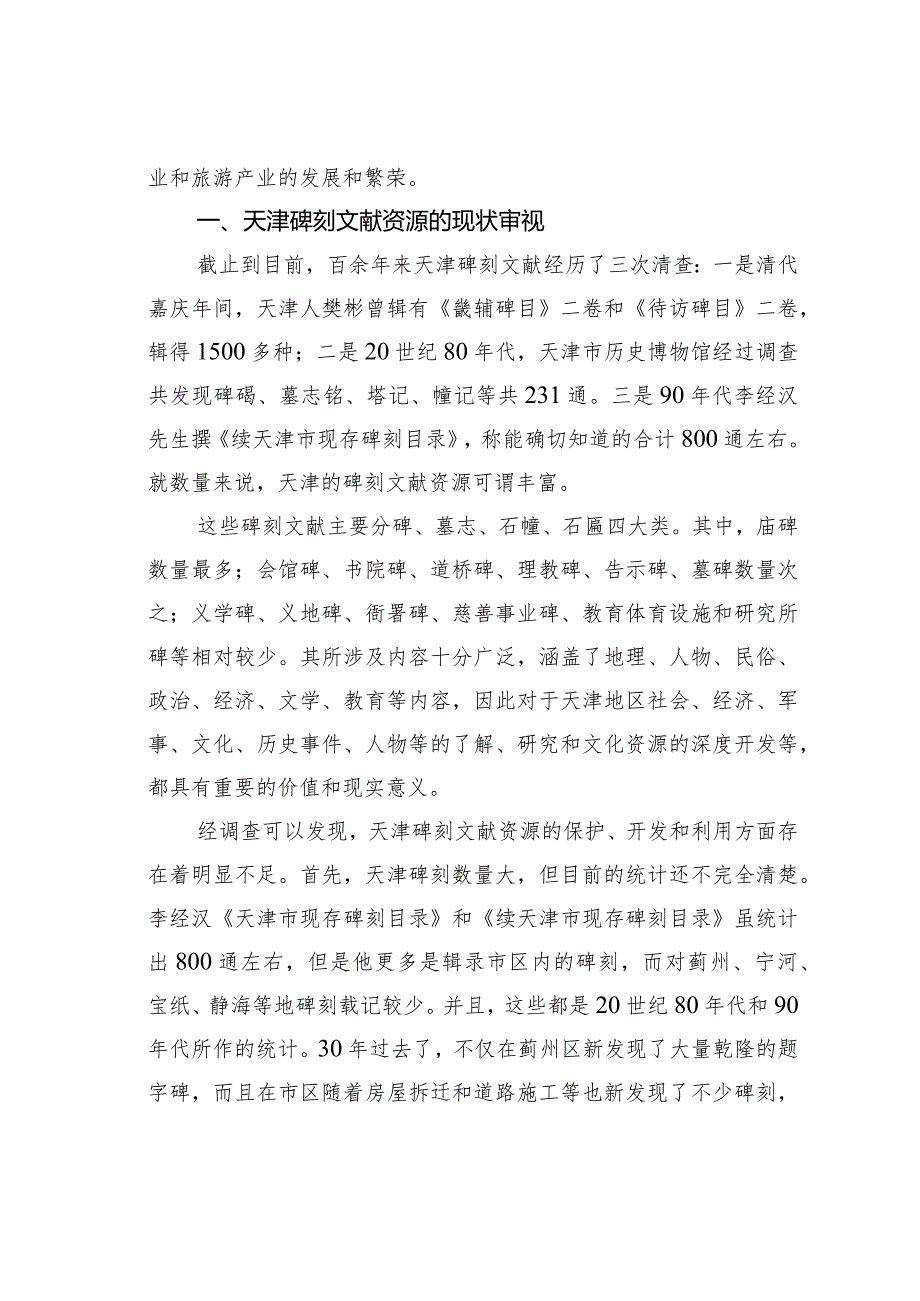 碑刻文献与天津文化旅游产业的融合路径.docx_第2页