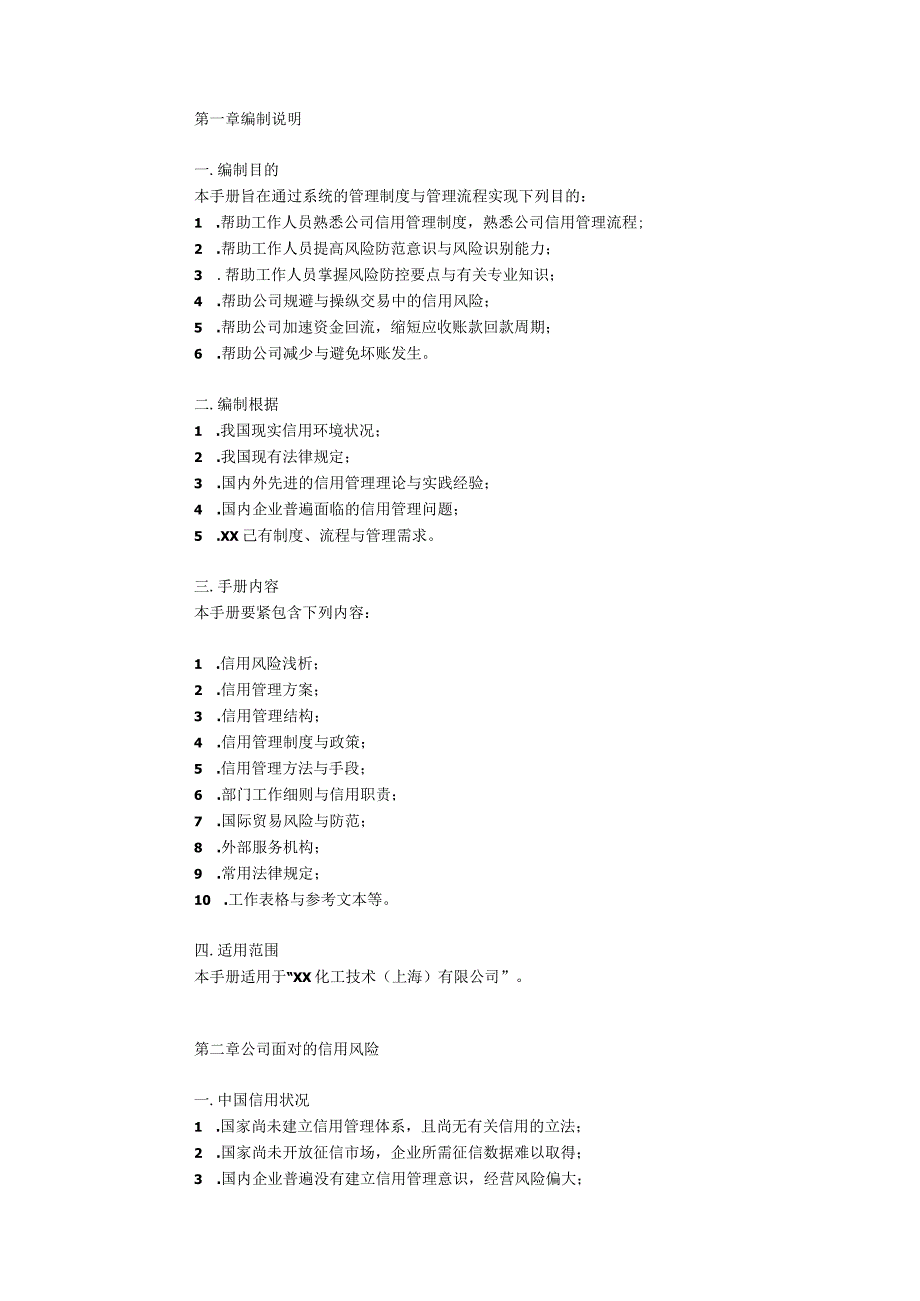 某化工技术公司信用管理手册.docx_第2页