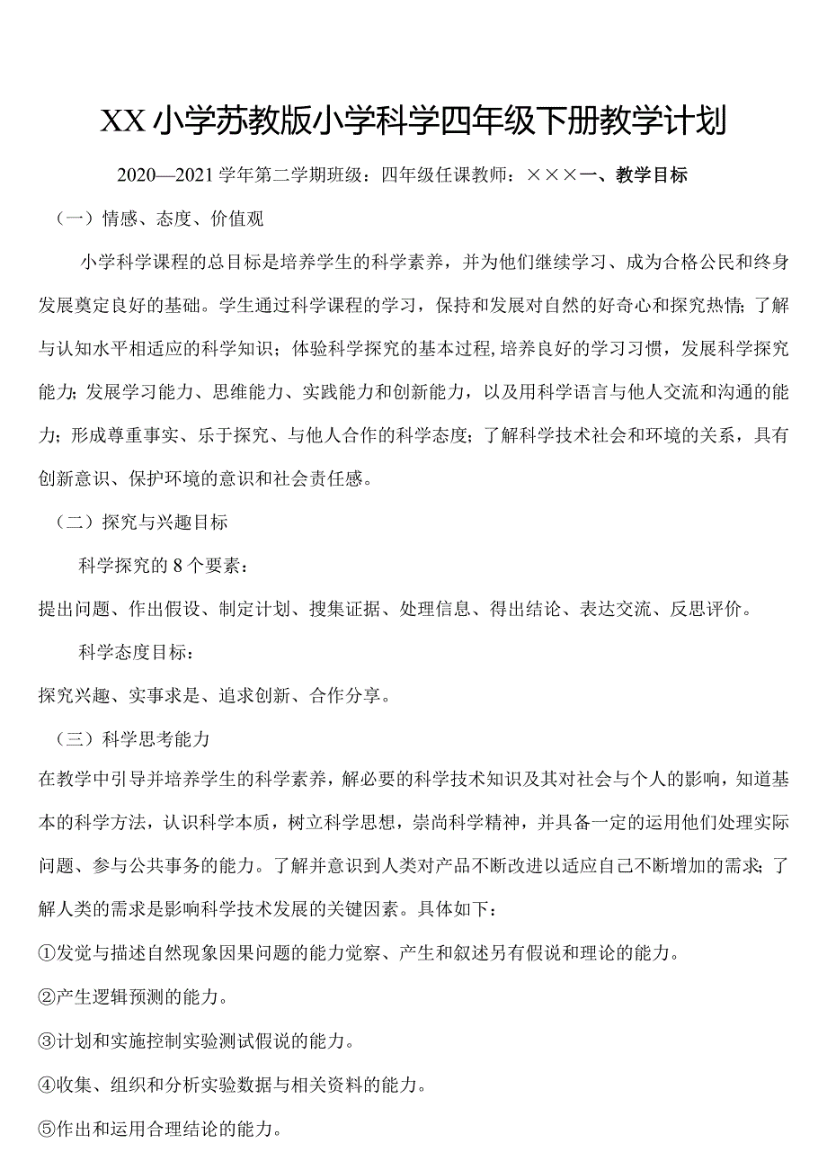 苏教版四年级下册教学计划.docx_第1页