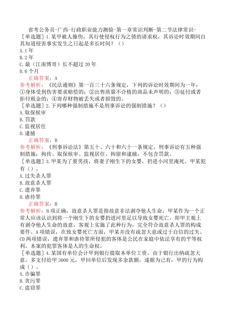 省考公务员-广西-行政职业能力测验-第一章常识判断-第二节法律常识-.docx_第1页