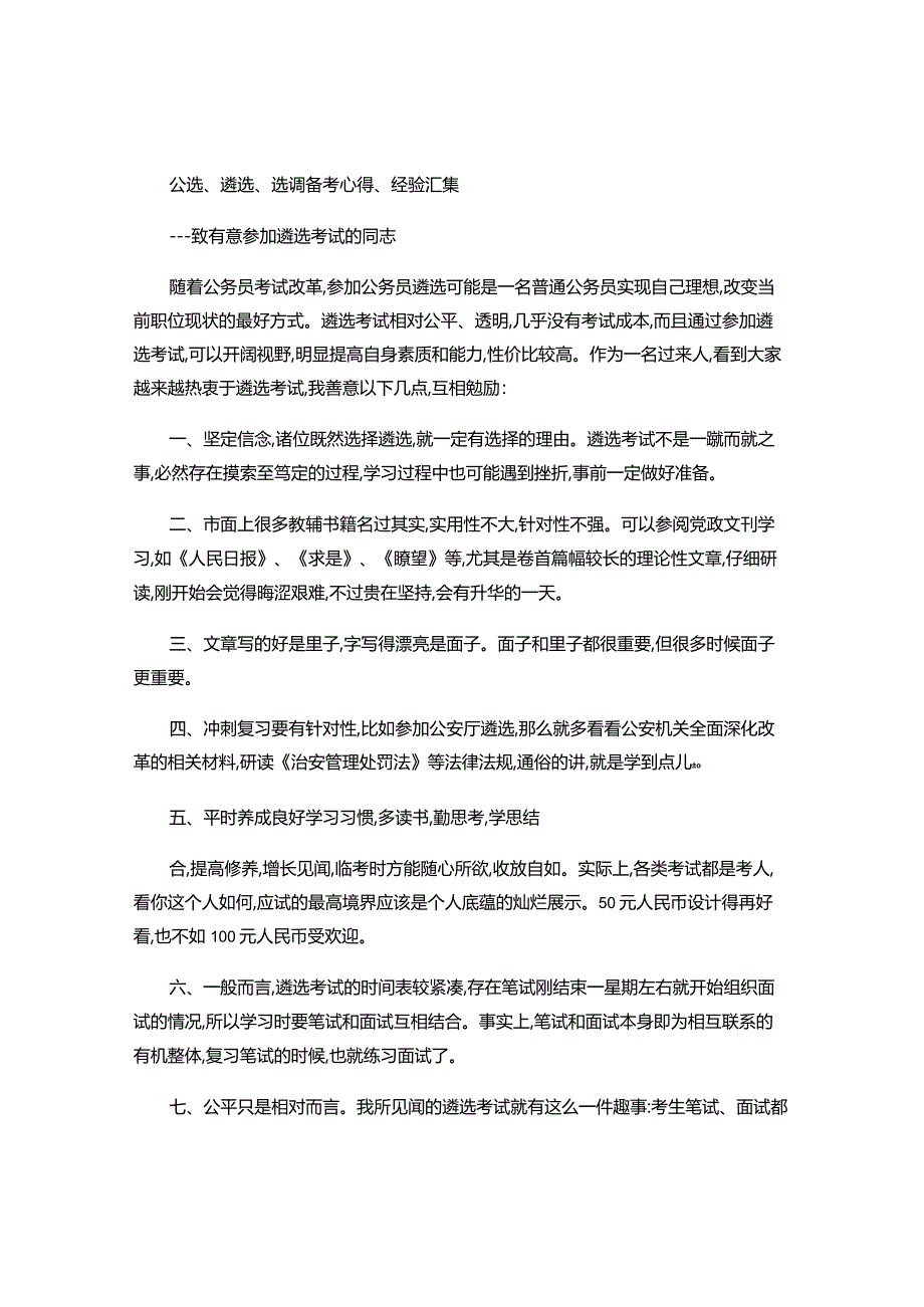 遴选面试技巧汇编(最新).docx_第1页