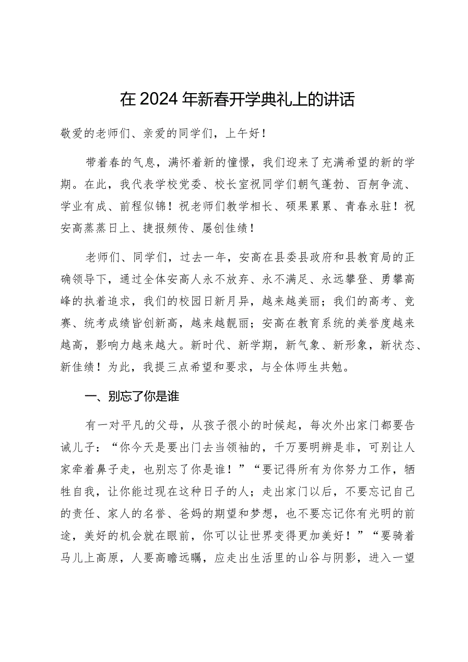 在2024年新春开学典礼上的讲话.docx_第1页