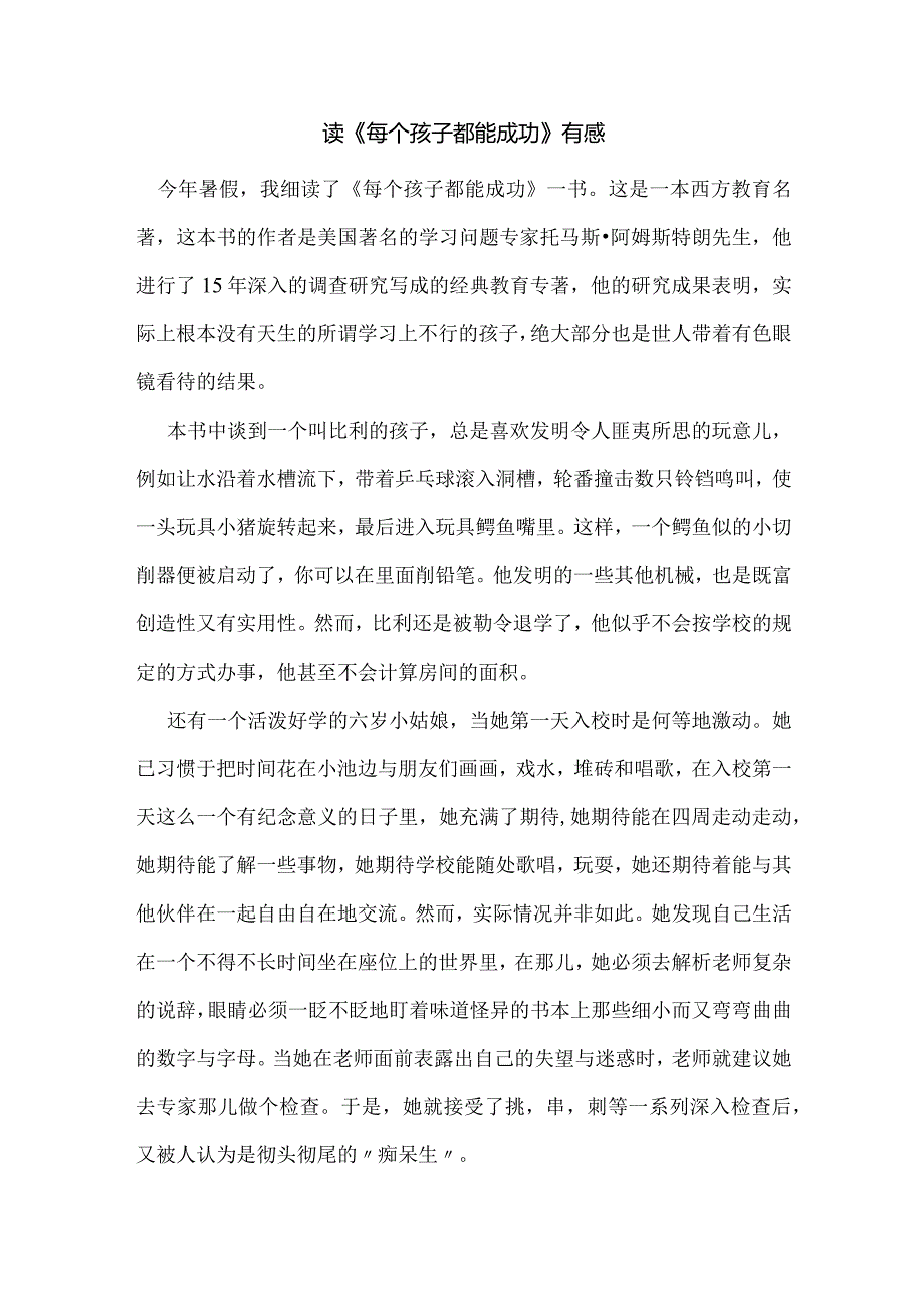 读《每个孩子都能成功》有感.docx_第1页