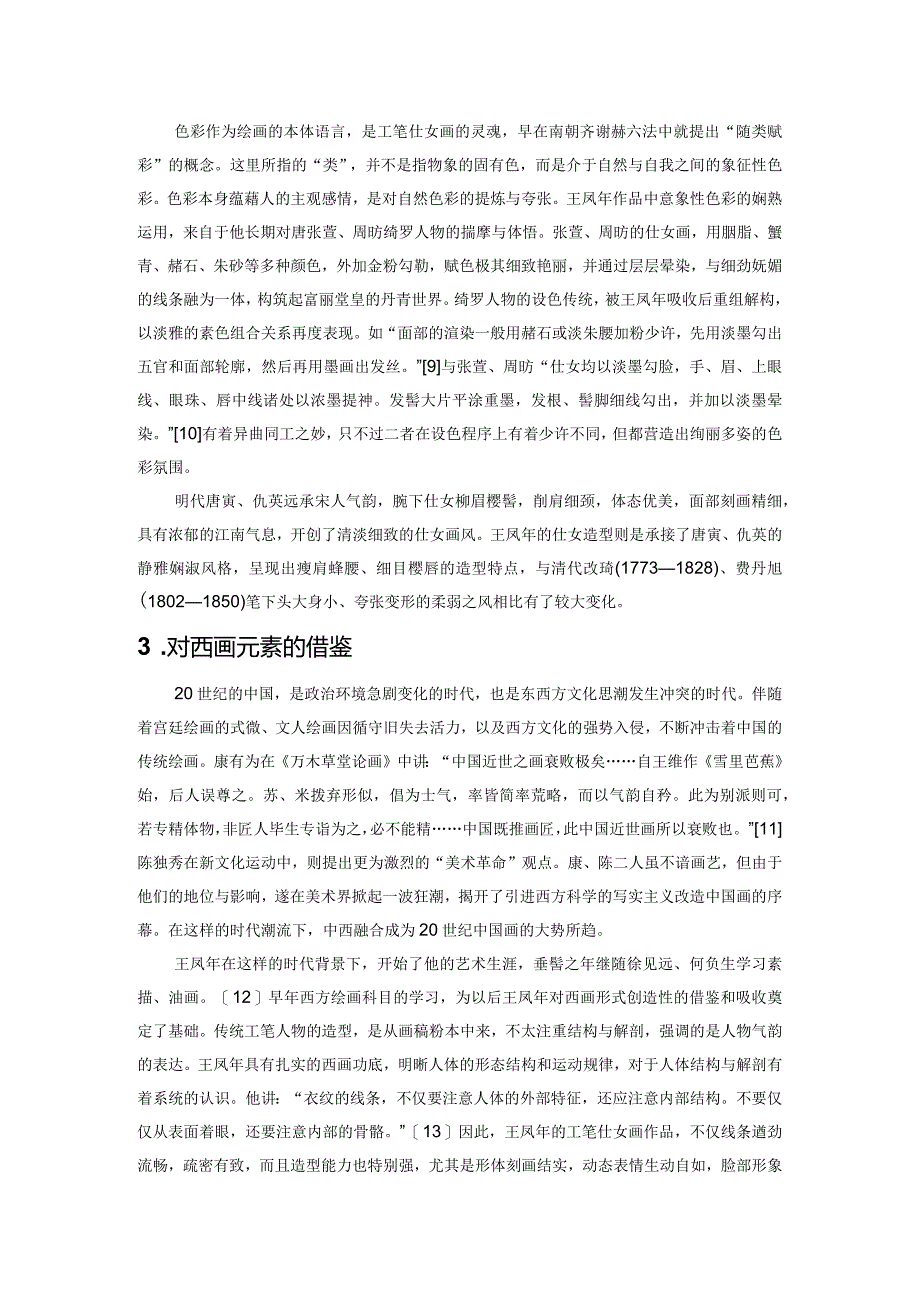 论王凤年工笔仕女画的艺术渊源.docx_第3页