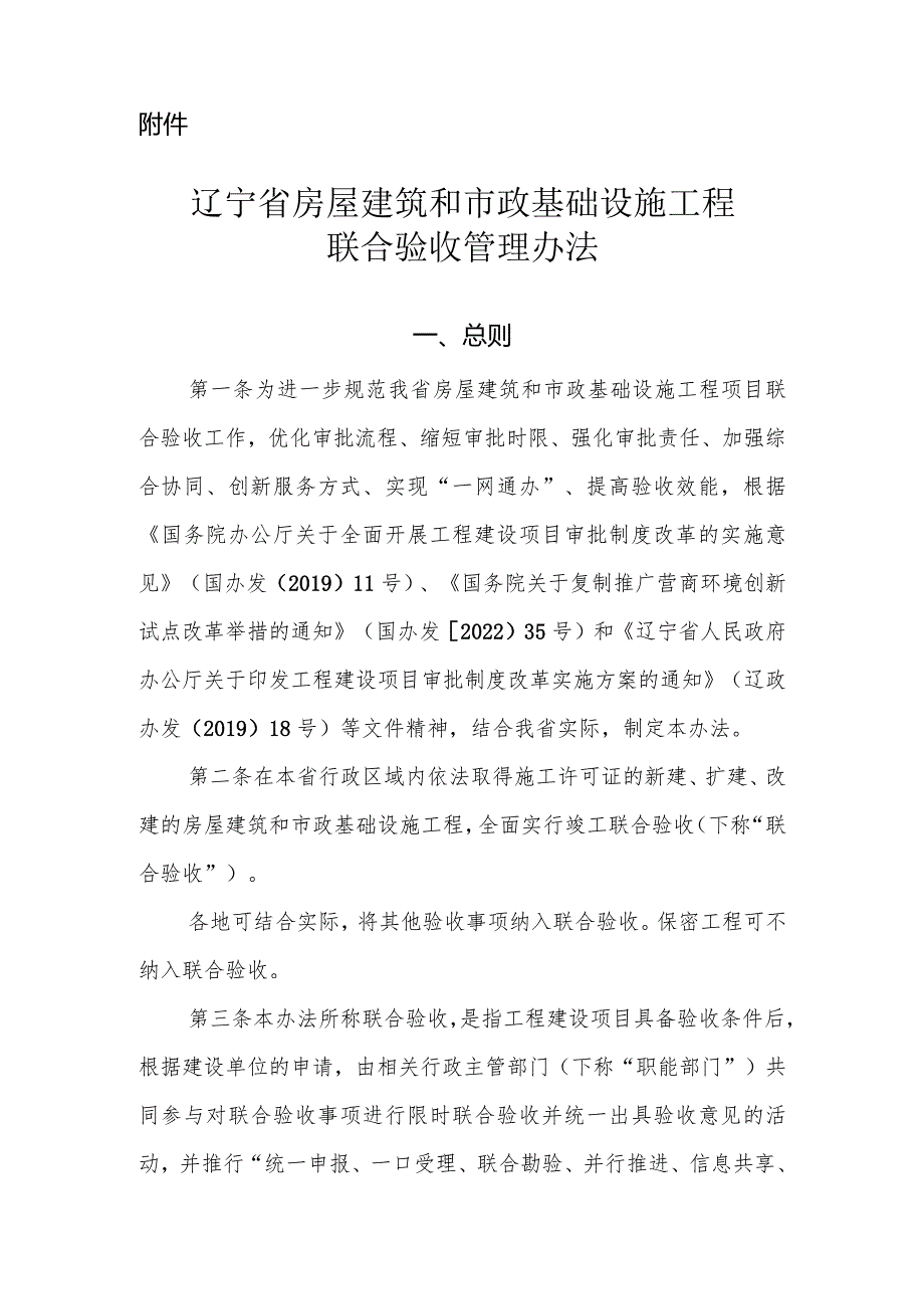 辽宁省房屋建筑和市政基础设施工程联合验收管理办法2024.docx_第1页