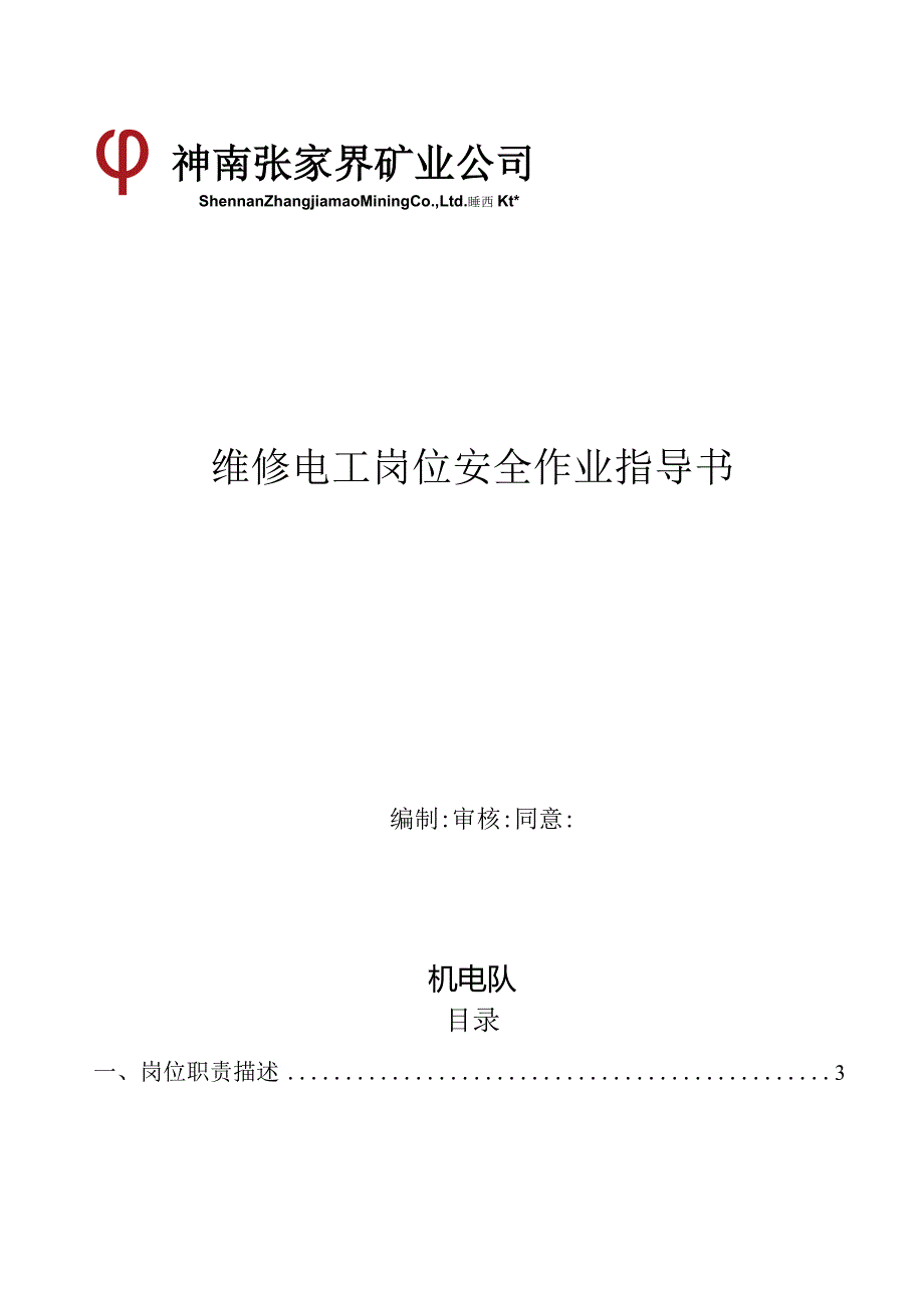 电气工人岗位安全操作规范.docx_第1页