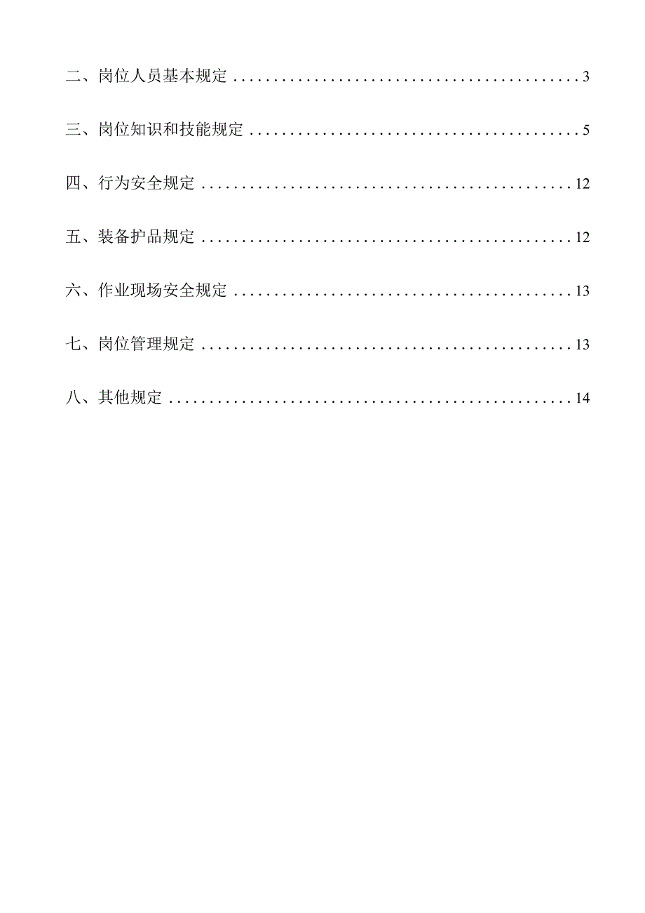 电气工人岗位安全操作规范.docx_第2页