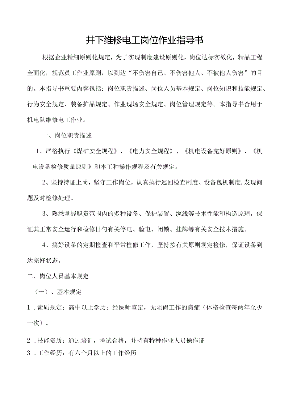 电气工人岗位安全操作规范.docx_第3页