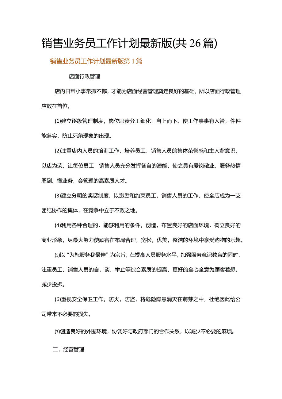 销售业务员工作计划最新版.docx_第1页