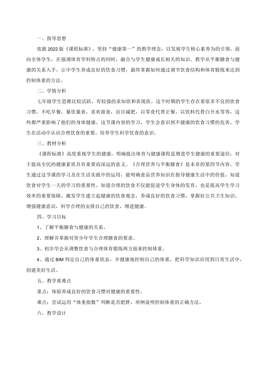 水平四（七年级）体育《合理膳食促进健康》教学设计及教案.docx_第1页