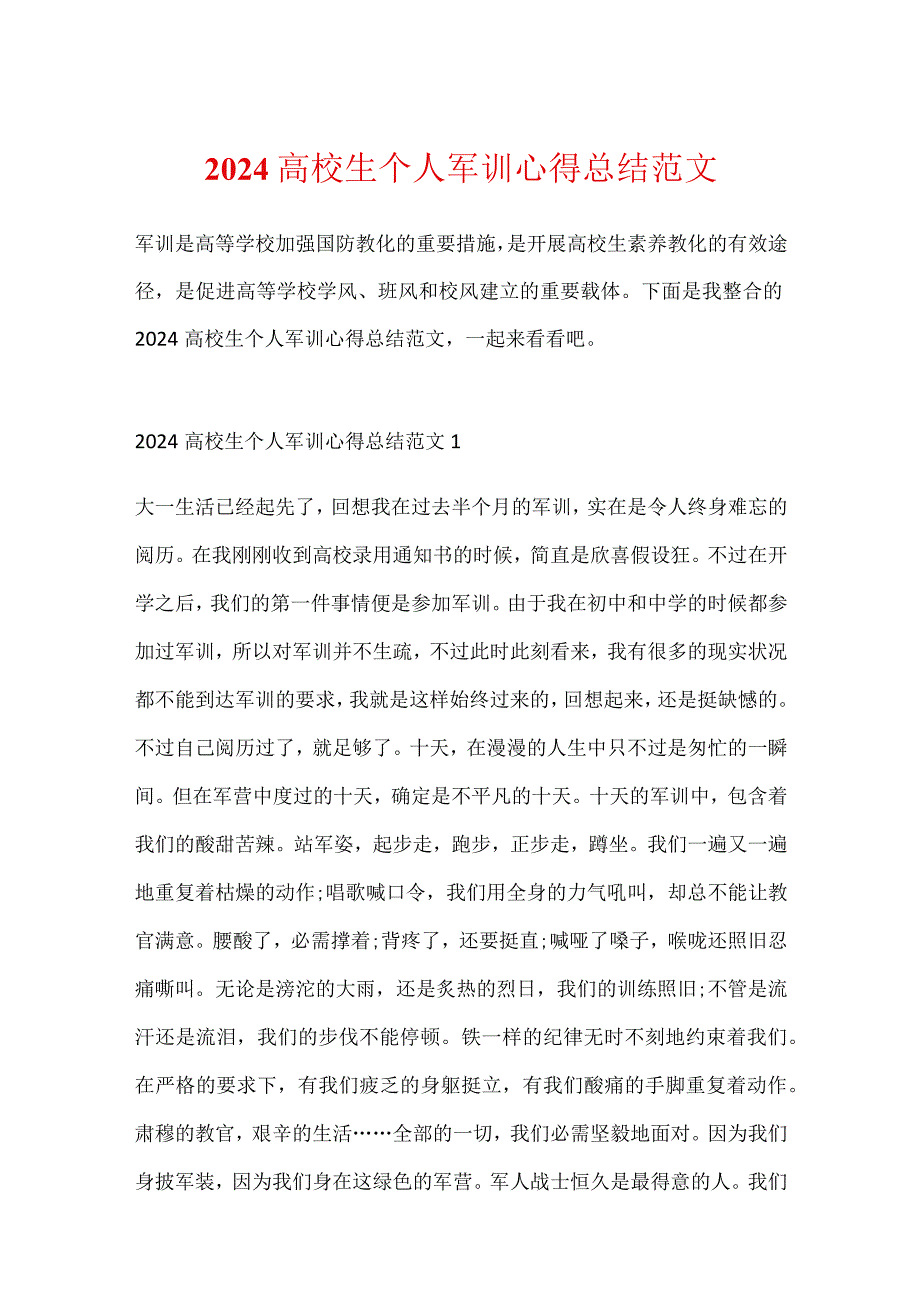 2024大学生个人军训心得总结范文.docx_第1页