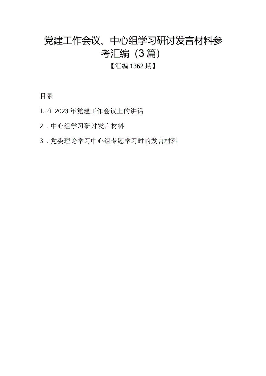 汇编1362期-党建工作会议、中心组学习研讨发言材料参考汇编（3篇）.docx_第1页