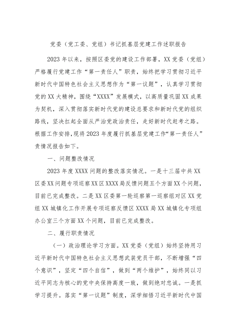 党委（党工委、党组）书记抓基层党建工作述职报告.docx_第1页