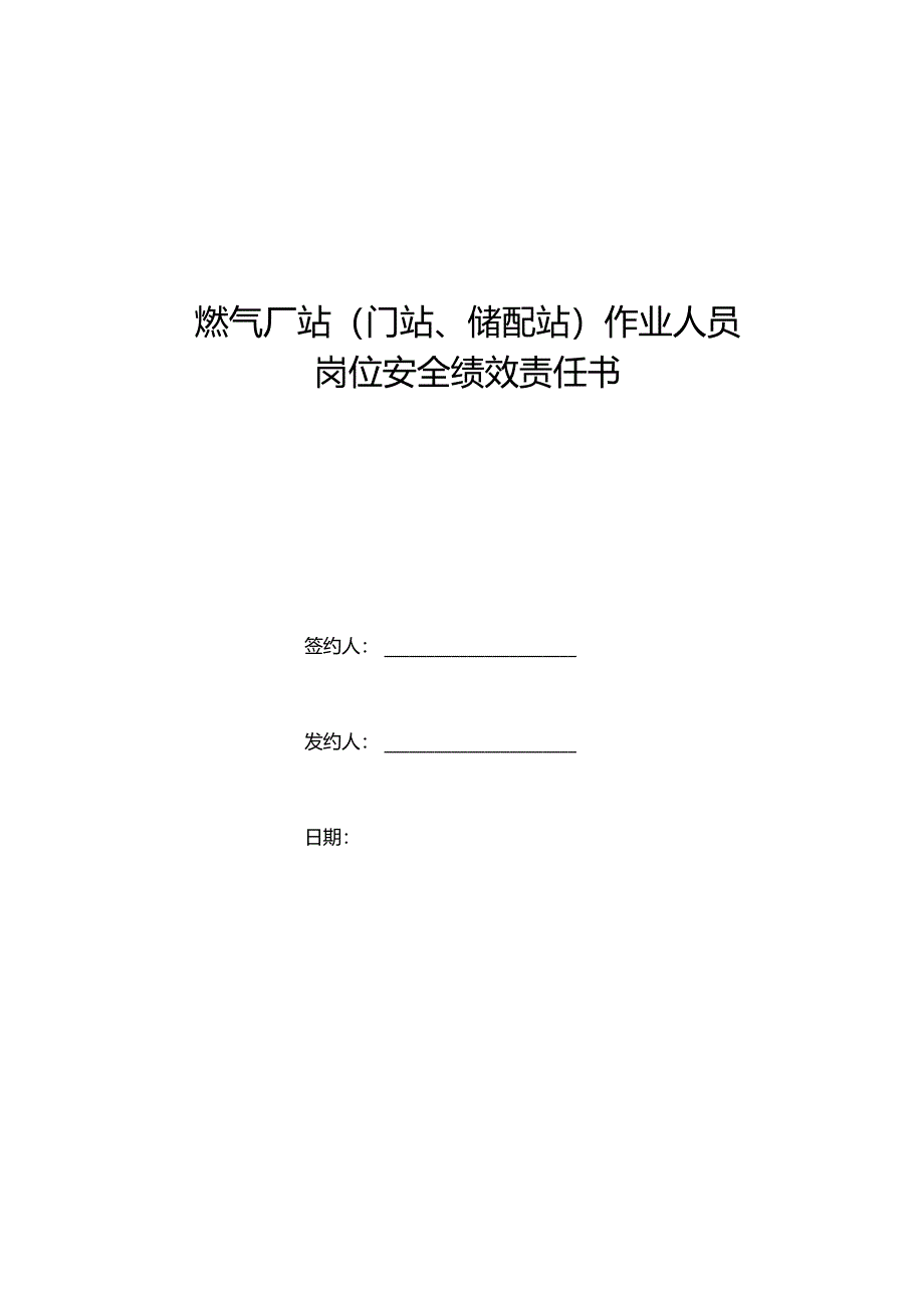 燃气厂站作业人员岗位安全责任状.docx_第1页