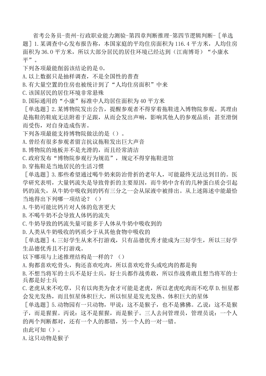 省考公务员-贵州-行政职业能力测验-第四章判断推理-第四节逻辑判断-.docx_第1页