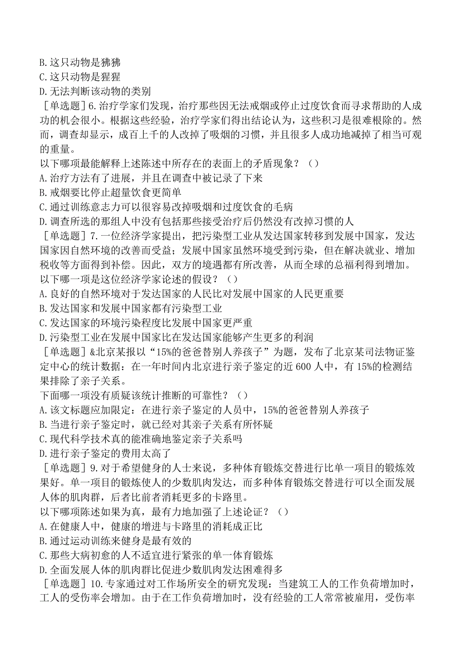 省考公务员-贵州-行政职业能力测验-第四章判断推理-第四节逻辑判断-.docx_第2页