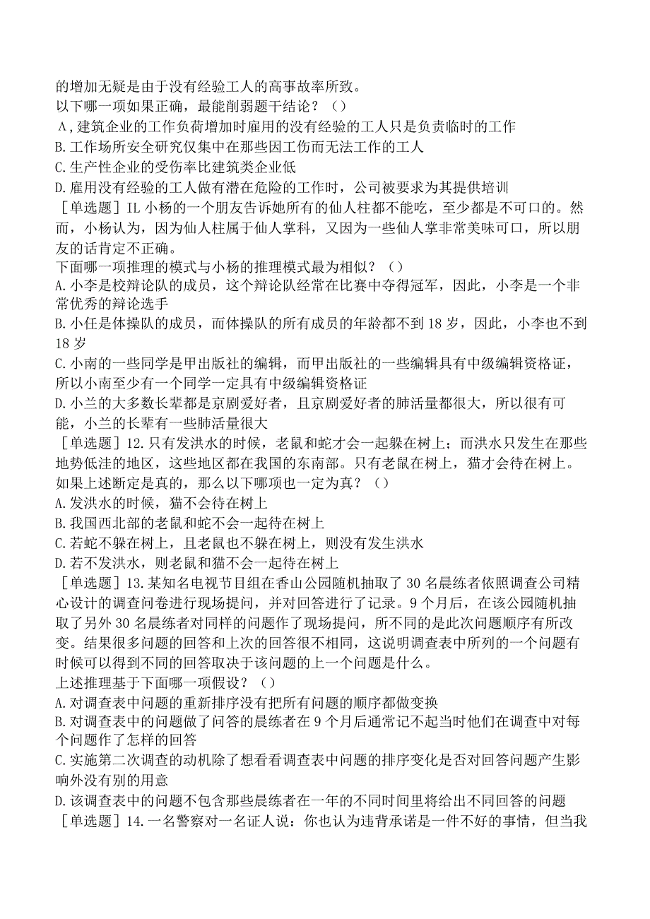 省考公务员-贵州-行政职业能力测验-第四章判断推理-第四节逻辑判断-.docx_第3页