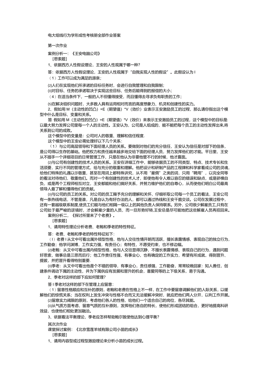 2024电大组织行为学作业答案.docx_第1页