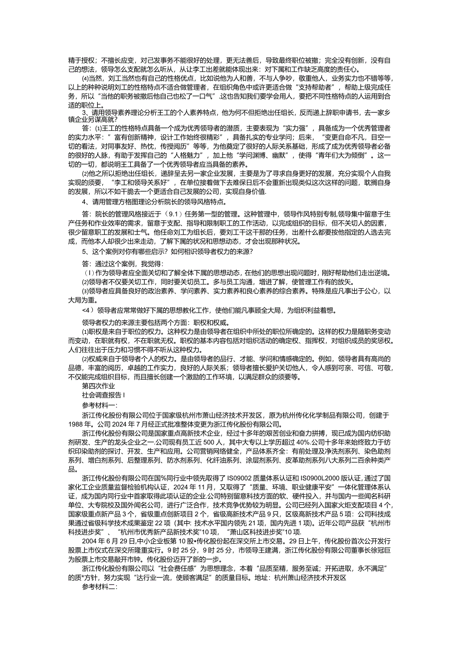 2024电大组织行为学作业答案.docx_第3页