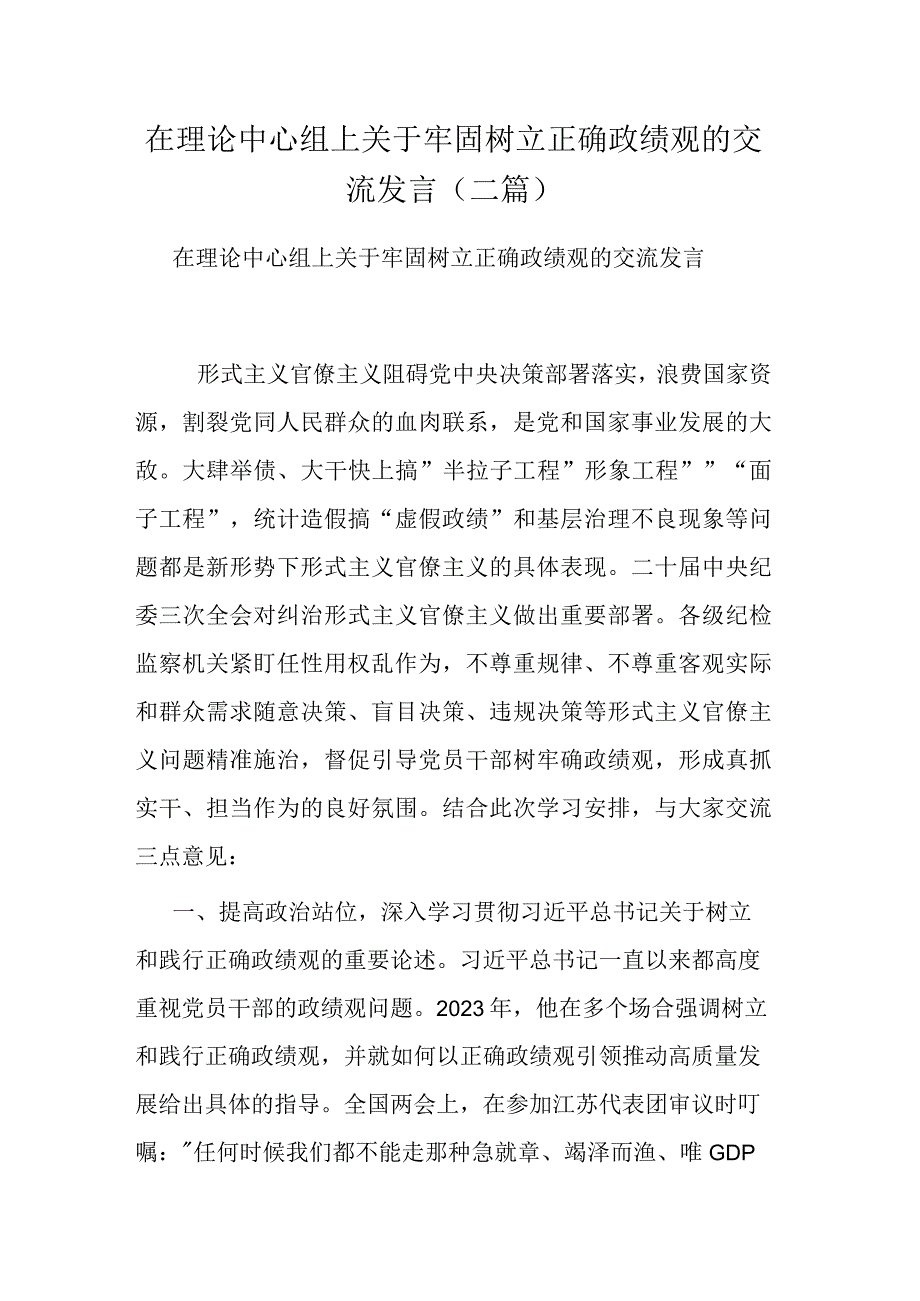 在理论中心组上关于牢固树立正确政绩观的交流发言(二篇).docx_第1页