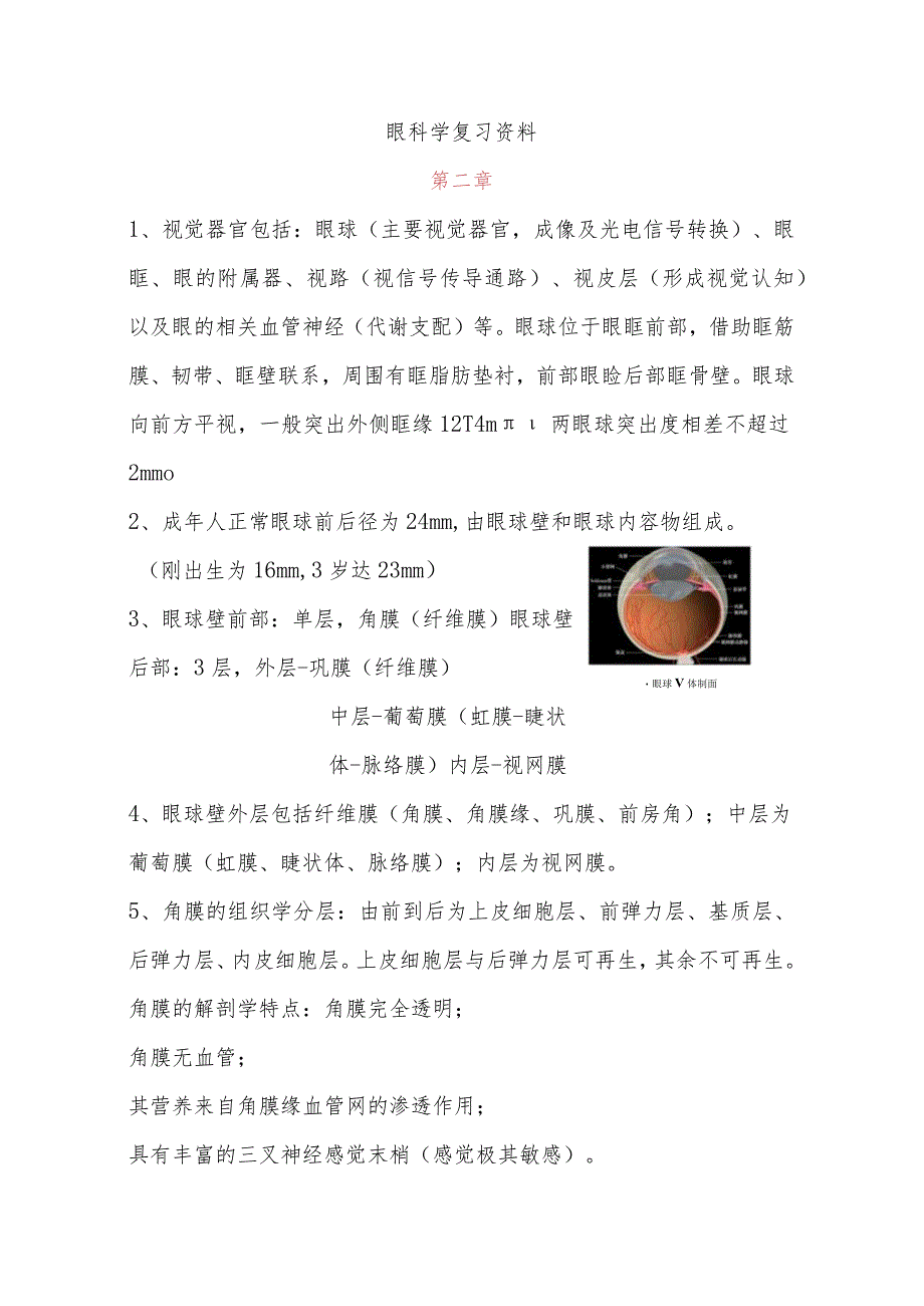 眼科学复习资料lxs.docx_第1页