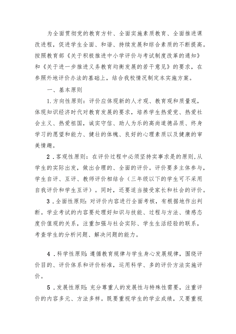 小学2023-2024学年学生综合素质评价实施方案（共12篇）.docx_第2页