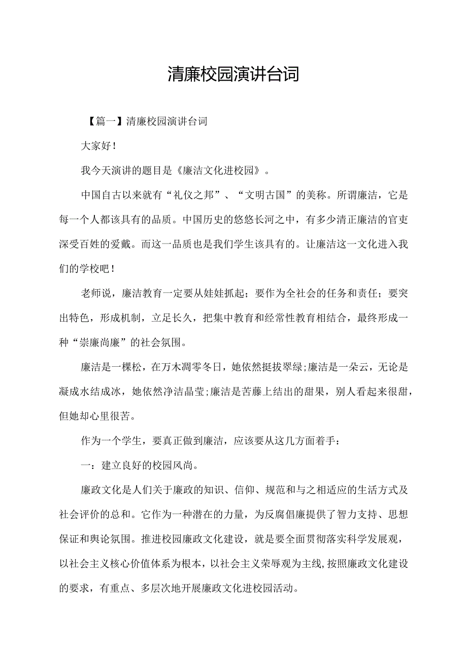 清廉校园演讲台词.docx_第1页