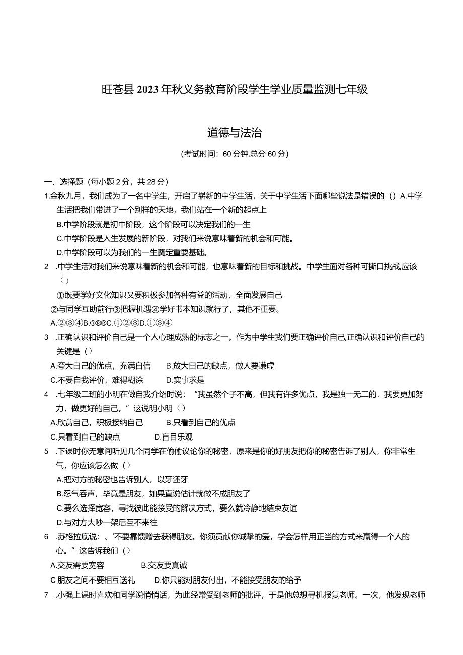 旺苍县2023年秋义务教育阶段学生学业质量监测七年级道德与法治试卷.docx_第1页