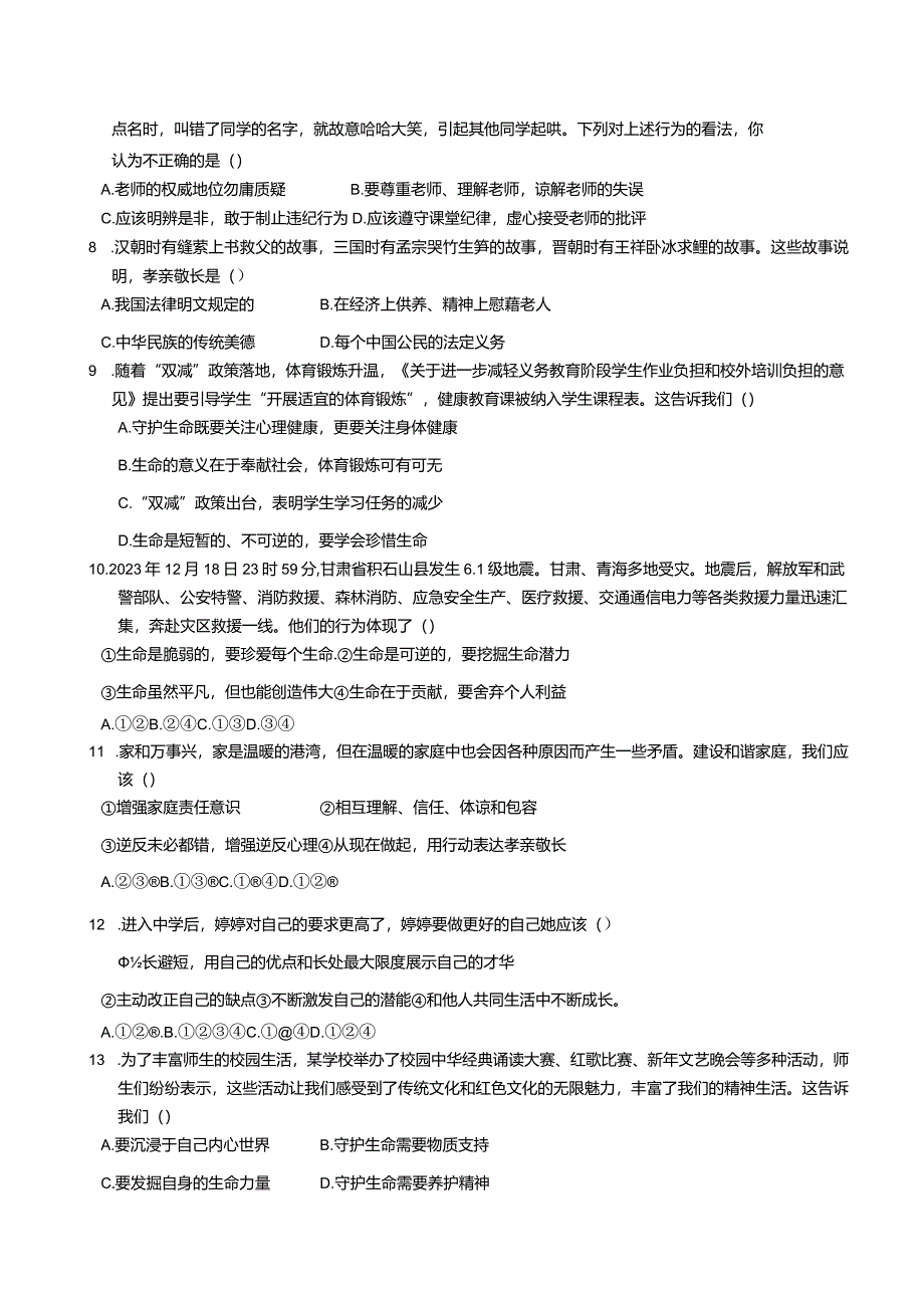 旺苍县2023年秋义务教育阶段学生学业质量监测七年级道德与法治试卷.docx_第2页