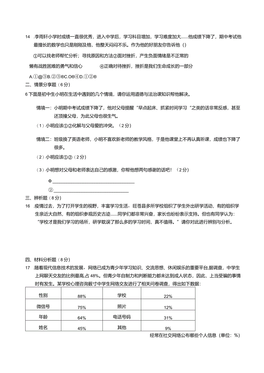 旺苍县2023年秋义务教育阶段学生学业质量监测七年级道德与法治试卷.docx_第3页