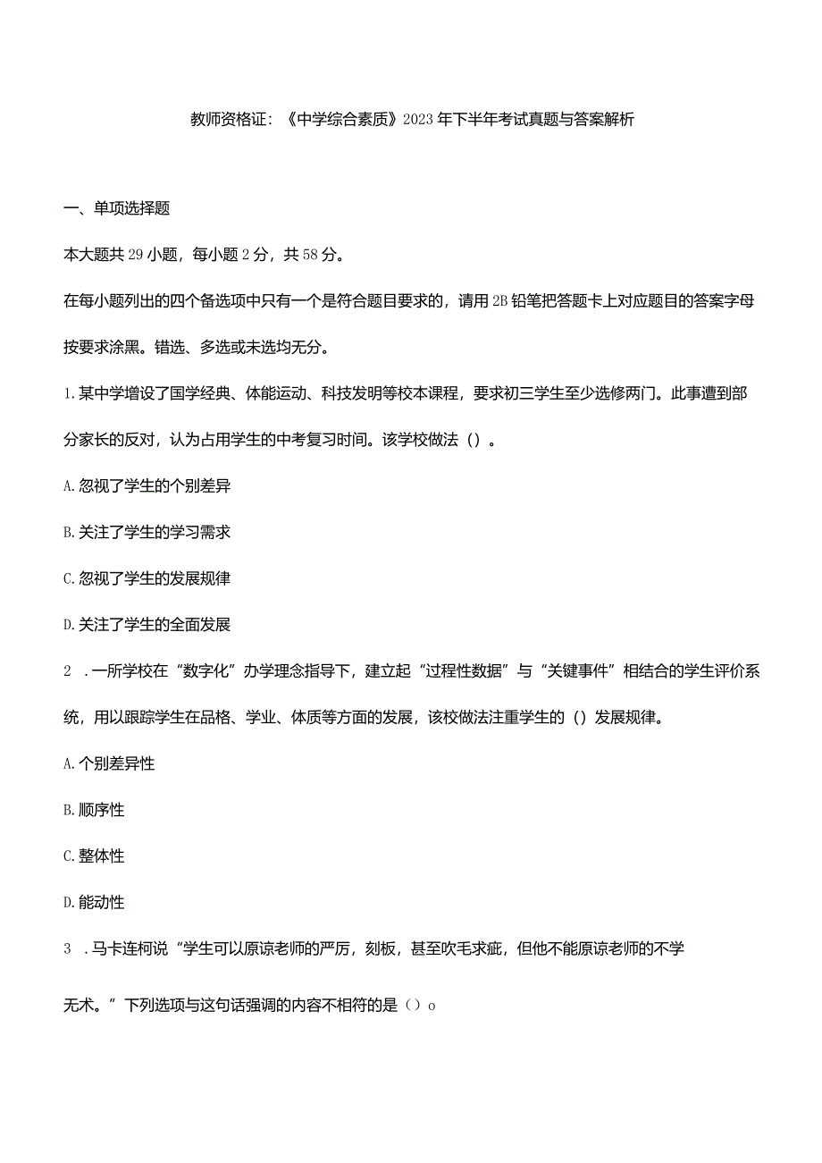 教师资格证：《中学综合素质》2023年下半年考试真题与答案解析.docx_第1页