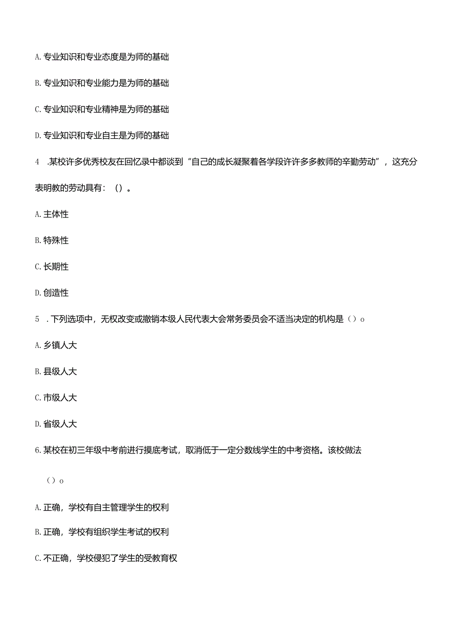 教师资格证：《中学综合素质》2023年下半年考试真题与答案解析.docx_第2页