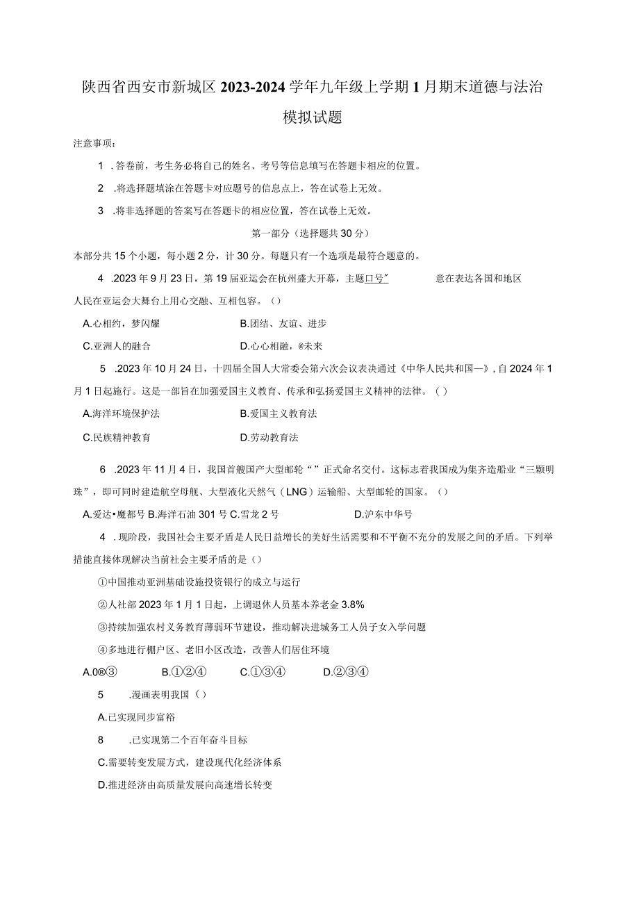 陕西省西安市新城区2023-2024学年九年级上册1月期末道德与法治模拟试题（附答案）.docx_第1页