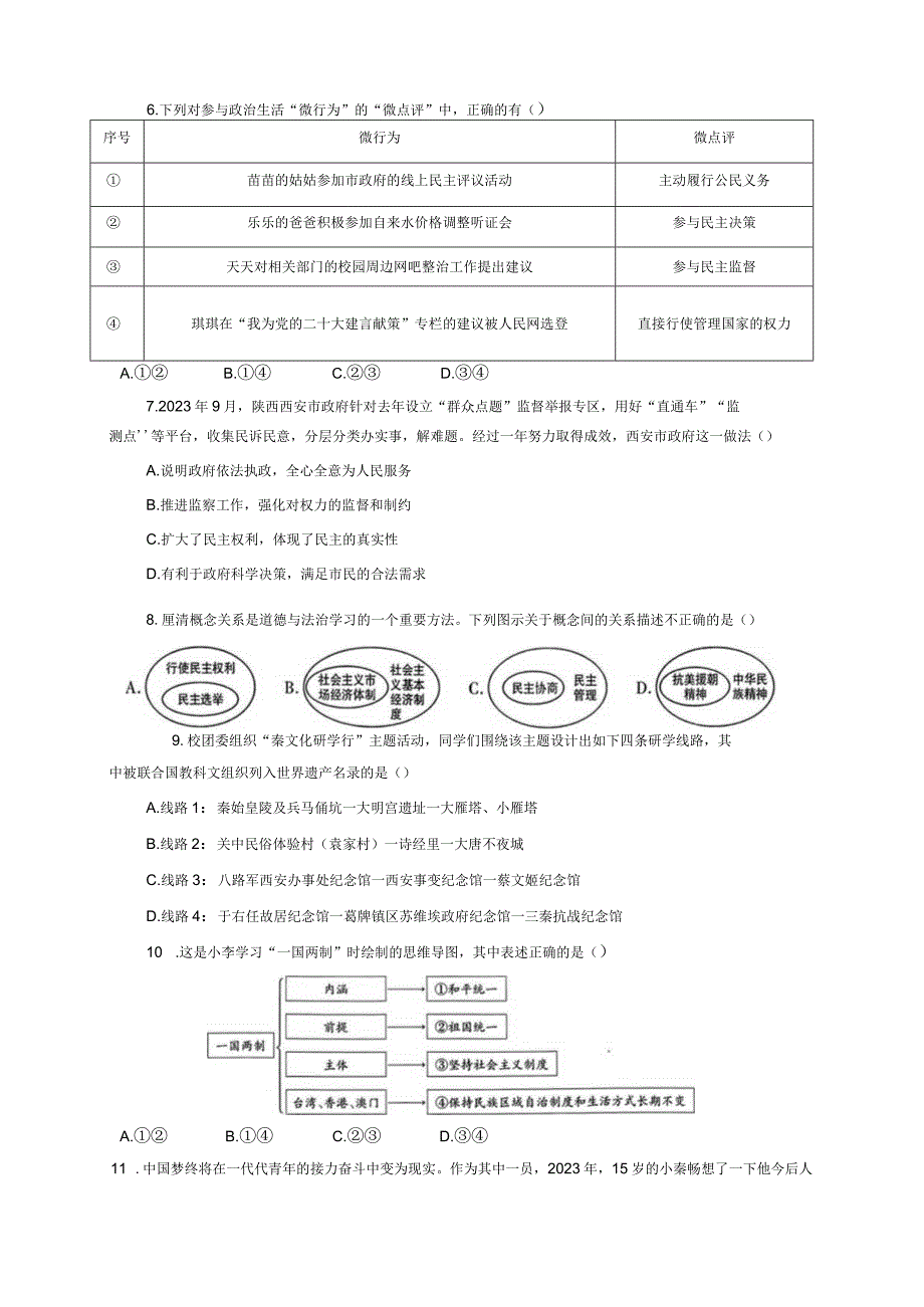 陕西省西安市新城区2023-2024学年九年级上册1月期末道德与法治模拟试题（附答案）.docx_第2页