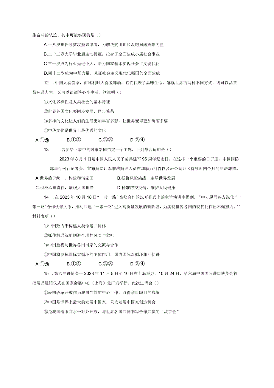 陕西省西安市新城区2023-2024学年九年级上册1月期末道德与法治模拟试题（附答案）.docx_第3页