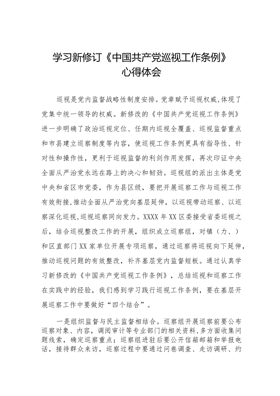 学习新修订中国共产党巡视工作条例(2024版)心得体会十八篇.docx_第1页