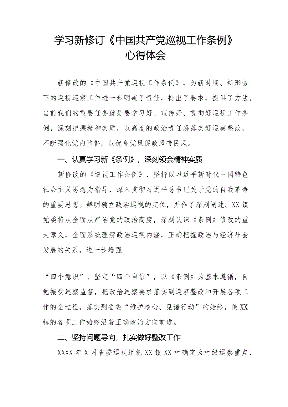 学习新修订中国共产党巡视工作条例(2024版)心得体会十八篇.docx_第3页