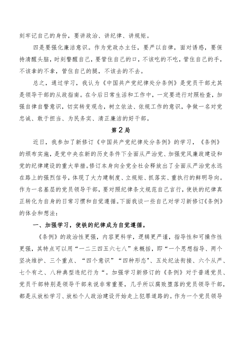 7篇汇编2024年度新版《中国共产党纪律处分条例》研讨发言、党课讲稿.docx_第2页