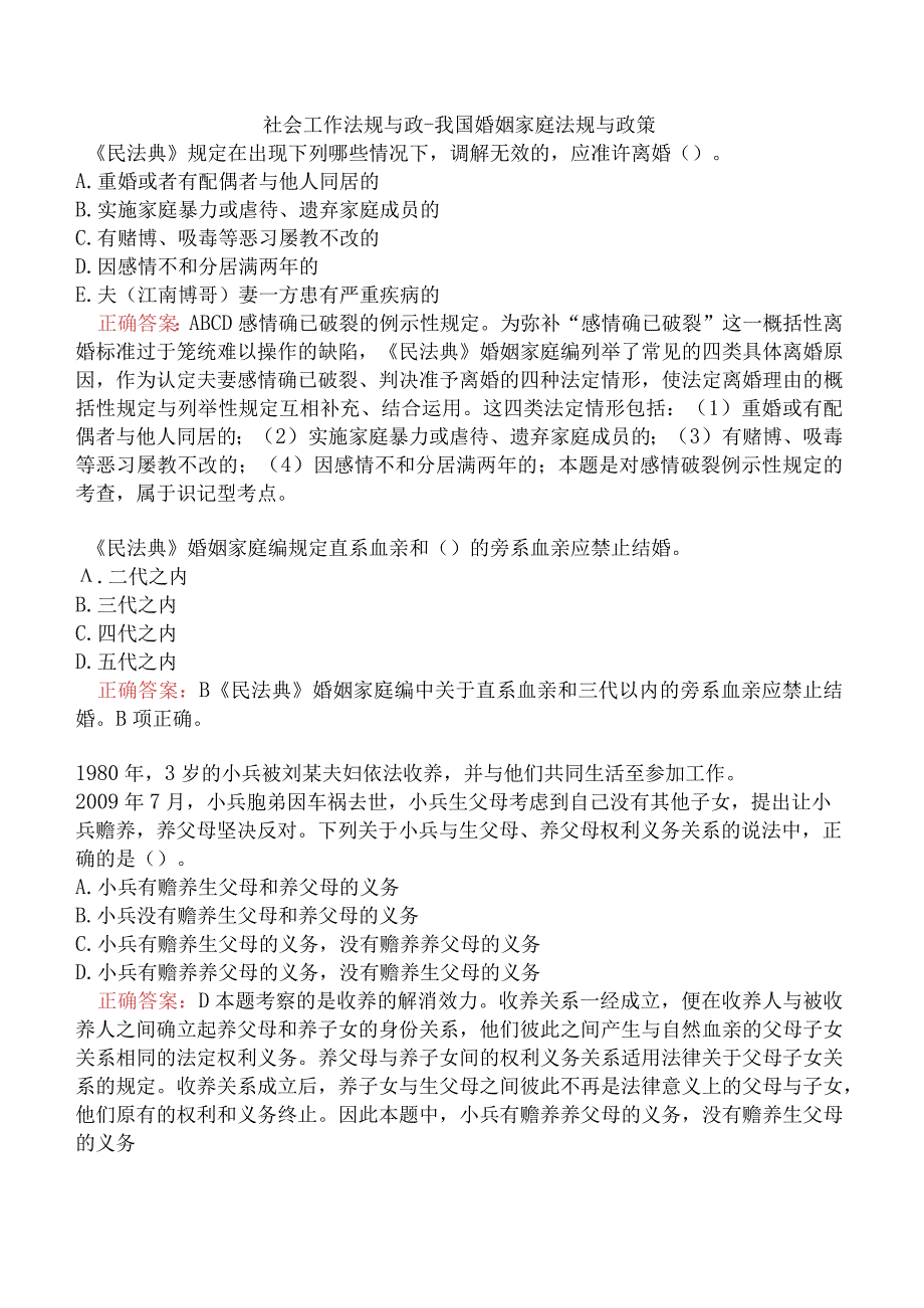 社会工作法规与政-我国婚姻家庭法规与政策.docx_第1页