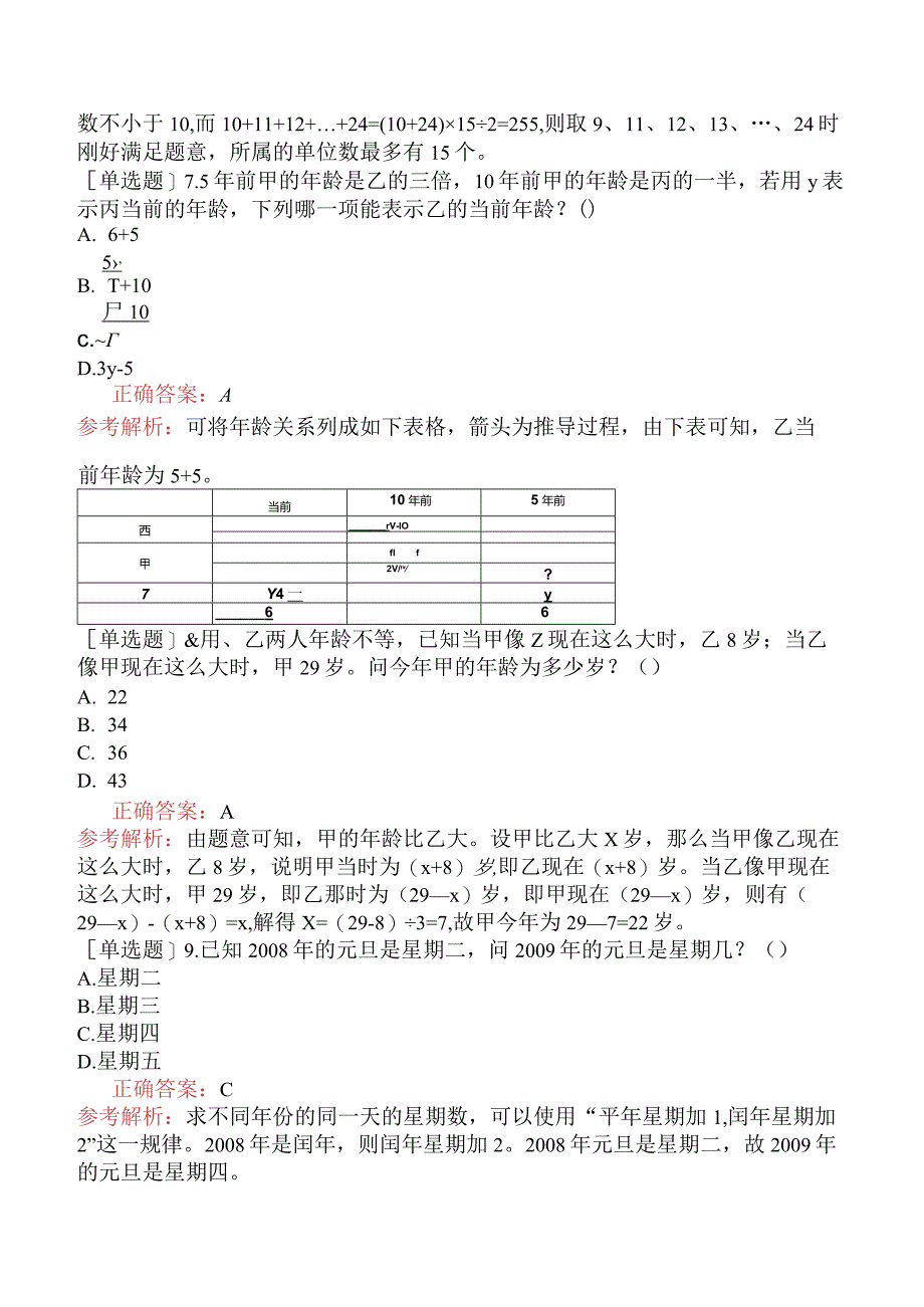 省考公务员-黑龙江-行政职业能力测验-第一章数量关系-第七节其他问题-.docx_第3页