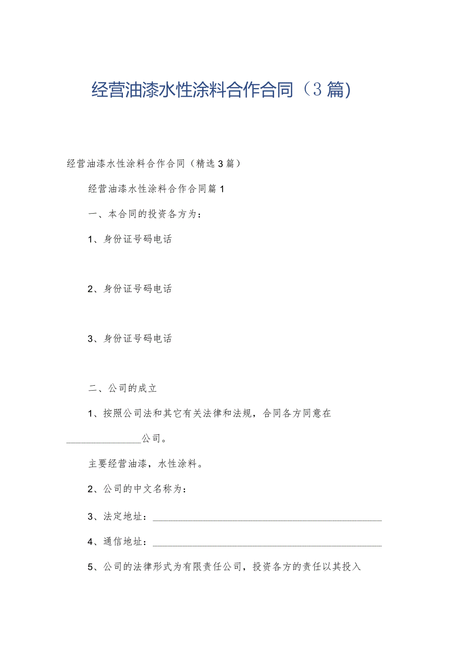 经营油漆水性涂料合作合同（3篇）.docx_第1页