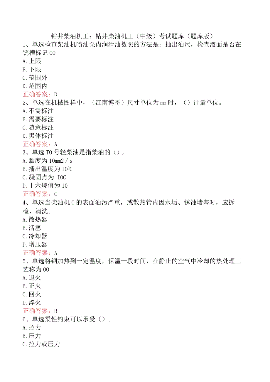 钻井柴油机工：钻井柴油机工（中级）考试题库（题库版）.docx_第1页