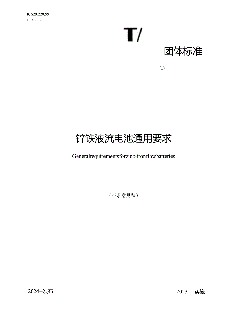 锌铁液流电池通用.docx_第1页