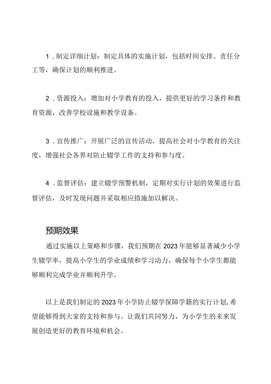 2023年小学防止辍学保障学籍的实行计划.docx_第3页