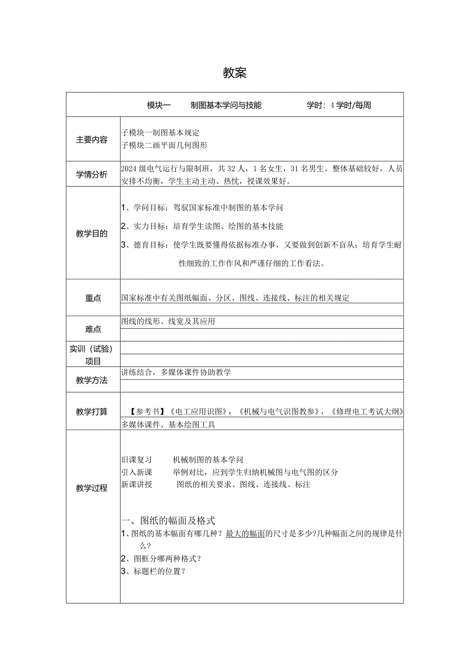 2024电控班《机械与电气识图》教案.docx_第1页