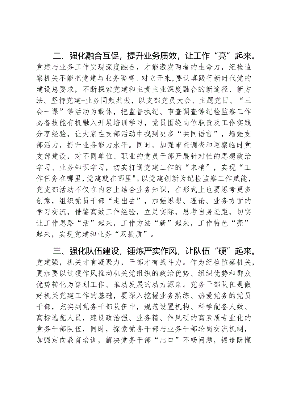 理论学习中心组党建引领纪检监察工作高质量发展研讨发言材料2篇.docx_第2页