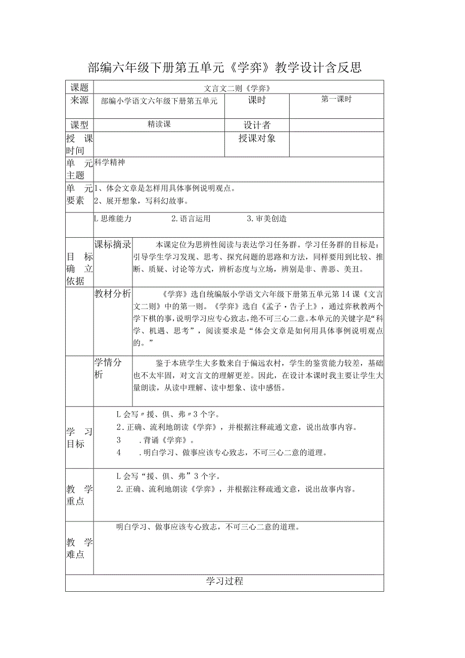 部编六年级下册第五单元《学弈》教学设计含反思.docx_第1页