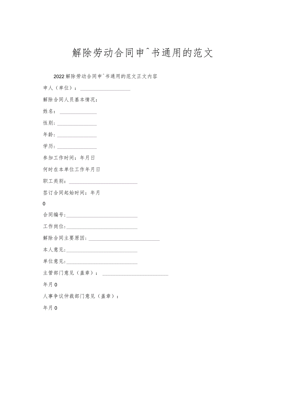 解除劳动合同申请书通用的范文.docx_第1页