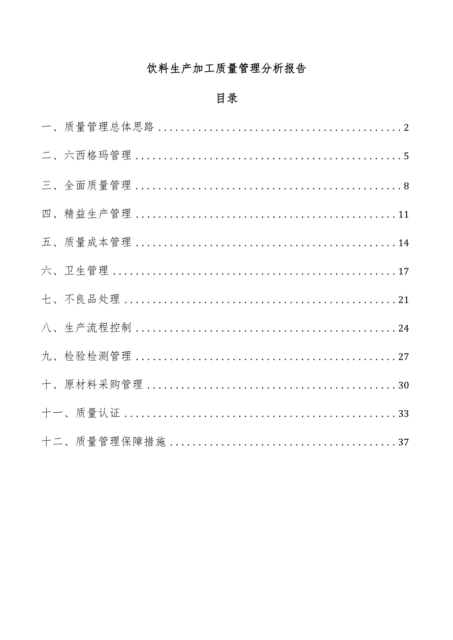 饮料生产加工质量管理分析报告.docx_第1页